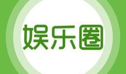 娱乐爆料横屏,娱乐圈最新爆料大起底！