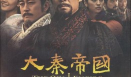 大秦帝国第一部在线观看,探寻秦朝崛起的传奇历程