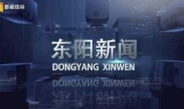浙江电台新闻爆料电话,揭露社会热点，倾听民声心声