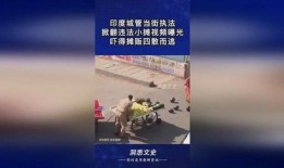 印度小摊爆料视频播放,视频揭示真实生活片段