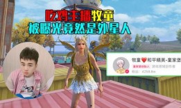粉丝爆料吃鸡主播视频,粉丝爆料视频曝光惊人内幕