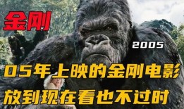 金刚电影在线观看,重返帝国巅峰，在线观影体验震撼来袭！
