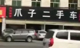 爪子二手车最新爆料