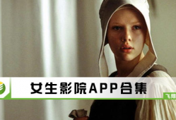 女生影院视频在线观看,共赴女生影院视听盛宴