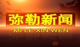弥勒媒体爆料新闻,揭秘最新热点事件内幕