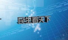 河南民生频道爆料新闻视频,揭露XX事件背后惊人真相